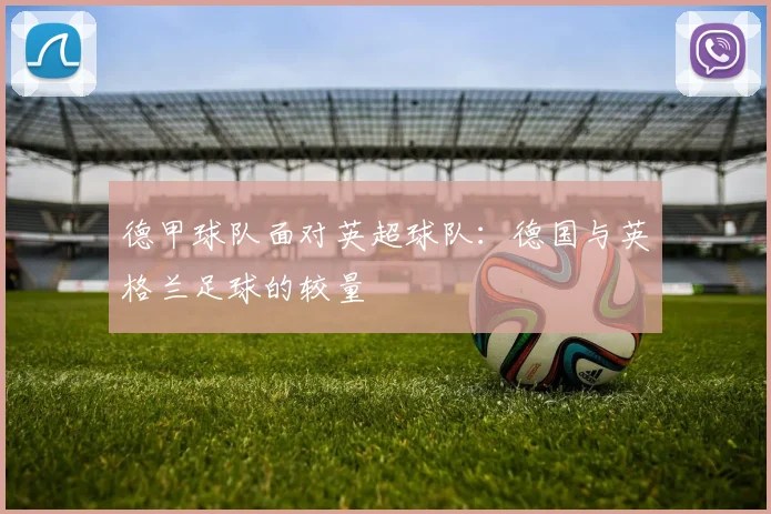 德甲球队面对英超球队：德国与英格兰足球的较量