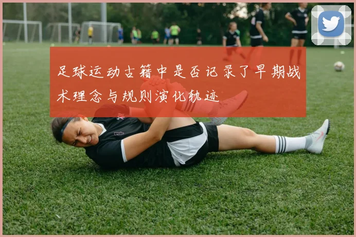 足球运动古籍中是否记录了早期战术理念与规则演化轨迹