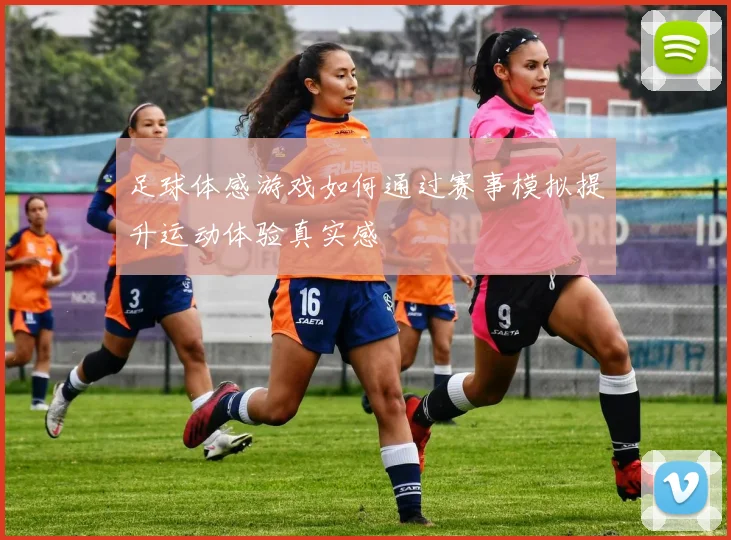 足球体感游戏如何通过赛事模拟提升运动体验真实感